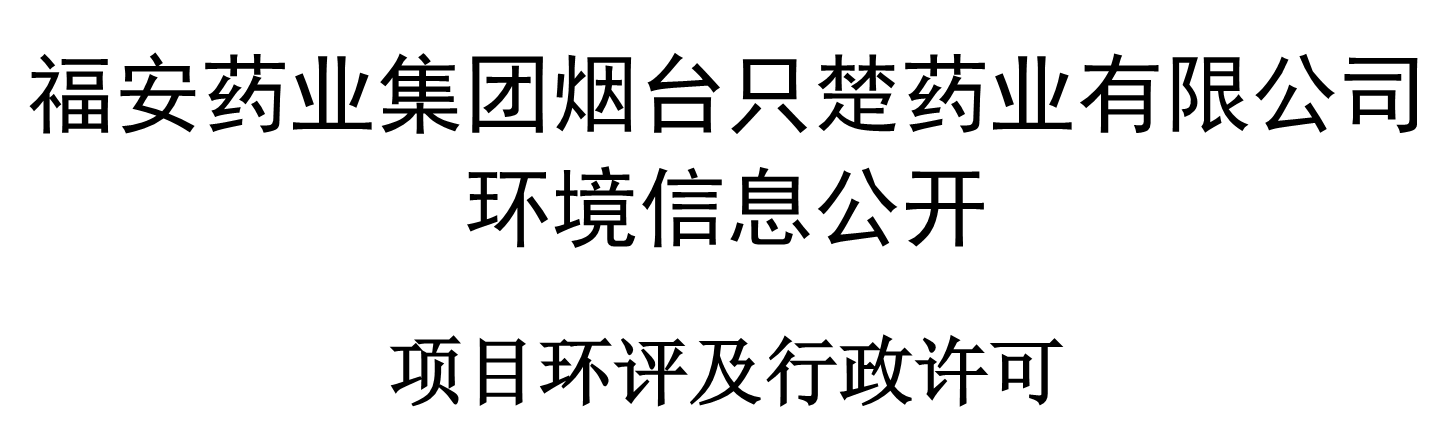 2021年項目環評及行政許可